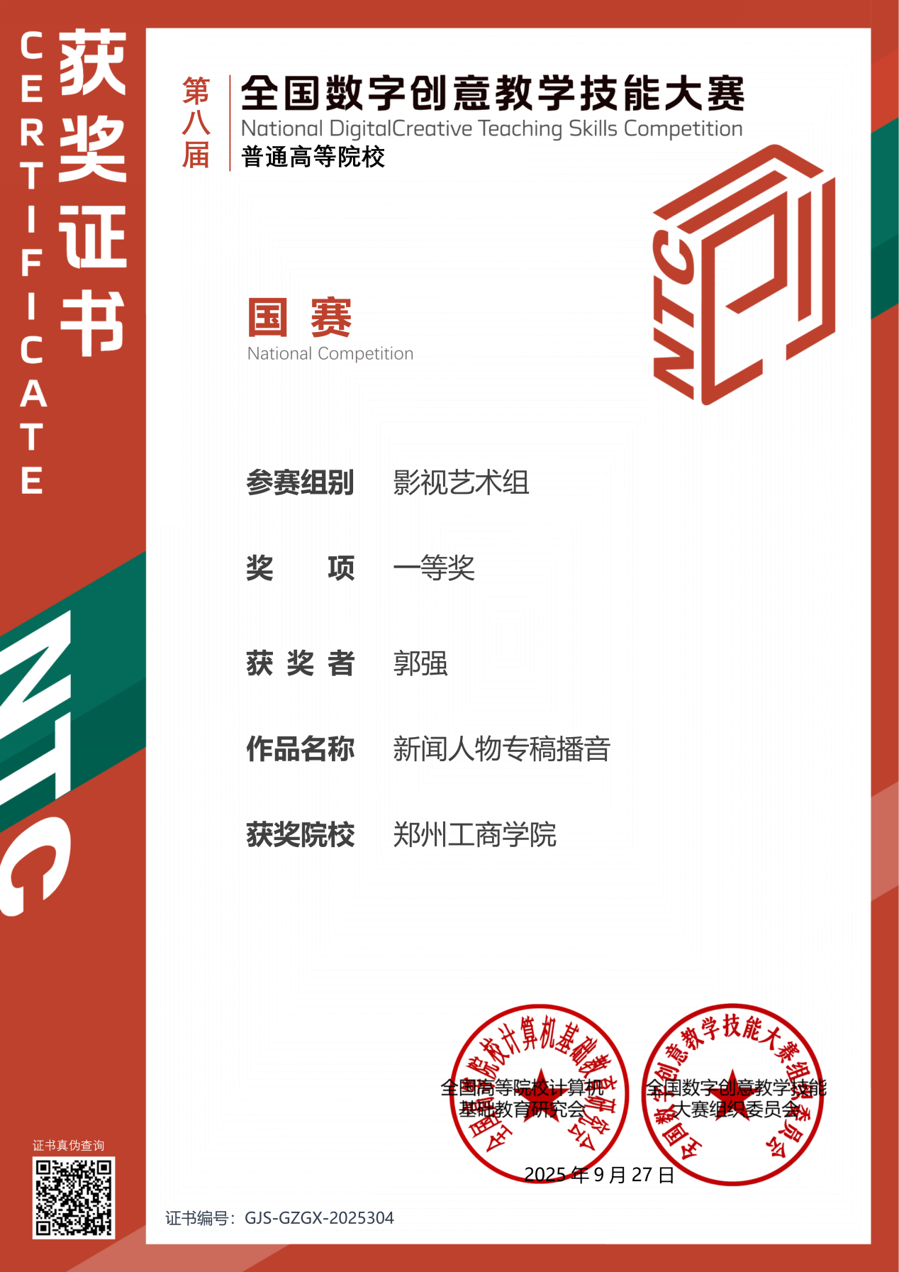 河南唯一!全国第一! 我校教师斩获全国数字创意教学技能大赛一等奖